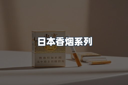 云霄系列香烟